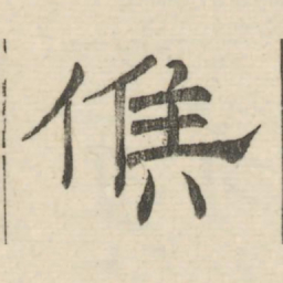 娄机候书法图片