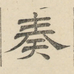 娄机奏书法图片