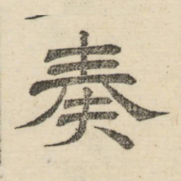 娄机奏书法图片