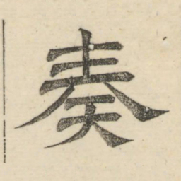 娄机奏书法图片