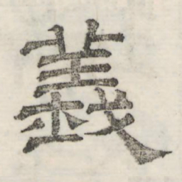 娄机义书法图片