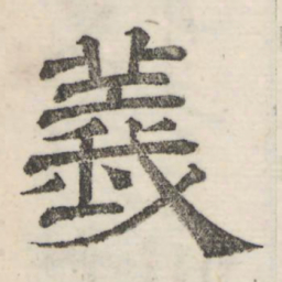 娄机义书法图片