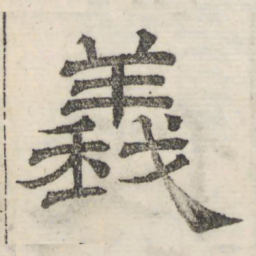 娄机义书法图片