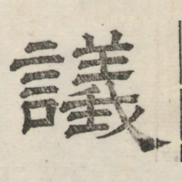 娄机议书法图片