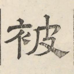 娄机被书法图片