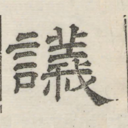 娄机议书法图片