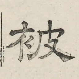 娄机被书法图片