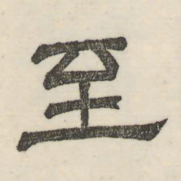 娄机至书法图片