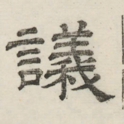 娄机议书法图片