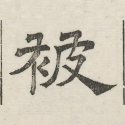 娄机被书法图片