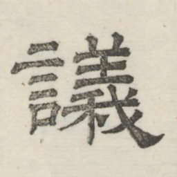 娄机议书法图片