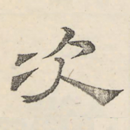 娄机次书法图片
