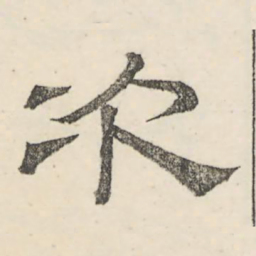 娄机次书法图片