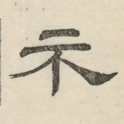 娄机示书法图片