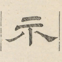 娄机示书法图片
