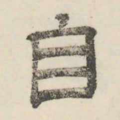 娄机自书法图片