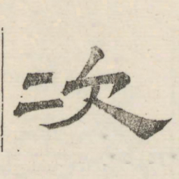 娄机次书法图片