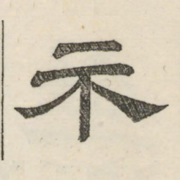 娄机示书法图片