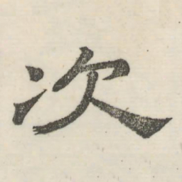 娄机次书法图片