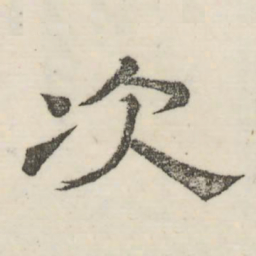 娄机次书法图片
