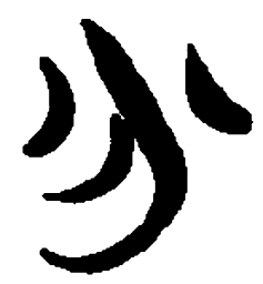 简帛分书法图片