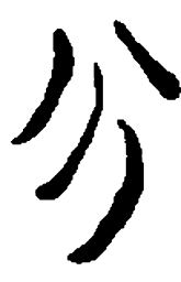 简帛分书法图片