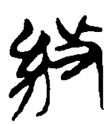 简帛级书法图片