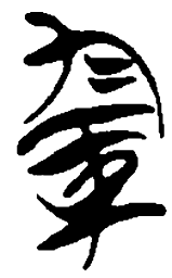 简帛军书法图片