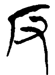 简帛反书法图片