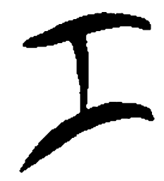 简帛工书法图片