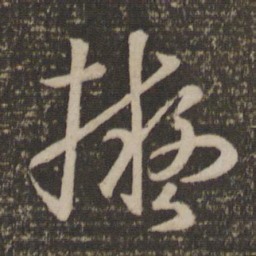 孙过庭拟书法图片