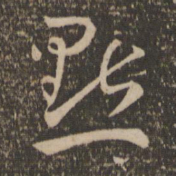 孙过庭点书法图片