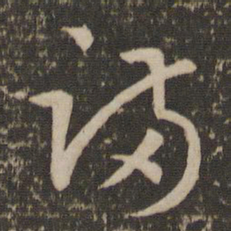 孙过庭满书法图片