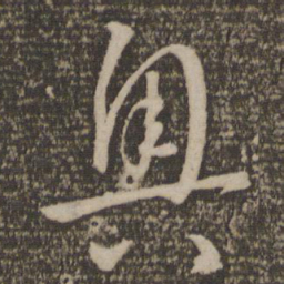 孙过庭奥书法图片