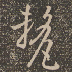 孙过庭厘书法图片