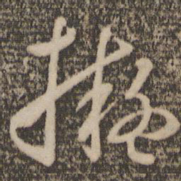 孙过庭拟书法图片