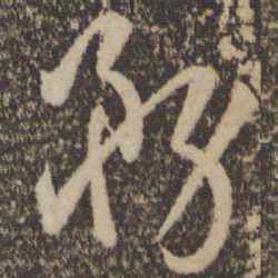 孙过庭务书法图片