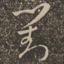 孙过庭对书法图片