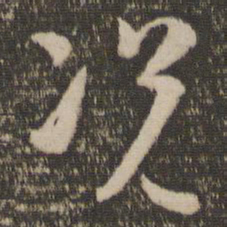 孙过庭况书法图片