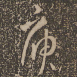 孙过庭庾书法图片