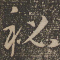 孙过庭秘书法图片