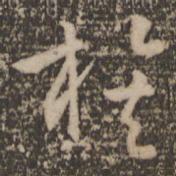 孙过庭族书法图片