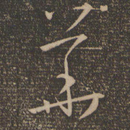 孙过庭华书法图片