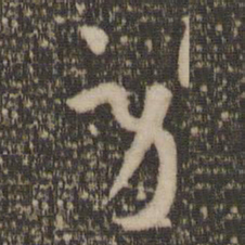 孙过庭劳书法图片