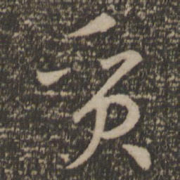 孙过庭质书法图片