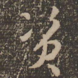 孙过庭资书法图片