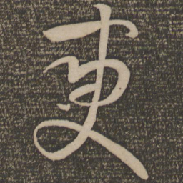 孙过庭变书法图片