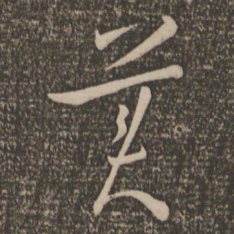 孙过庭美书法图片