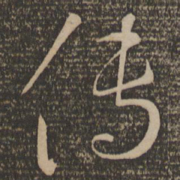 孙过庭传书法图片