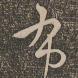 孙过庭布书法图片